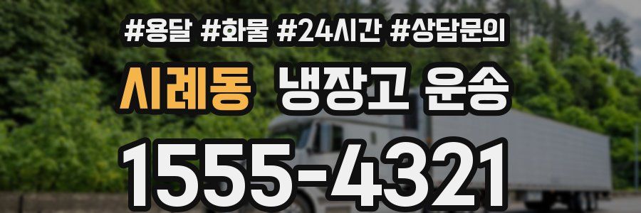 시례동 냉장고 운송