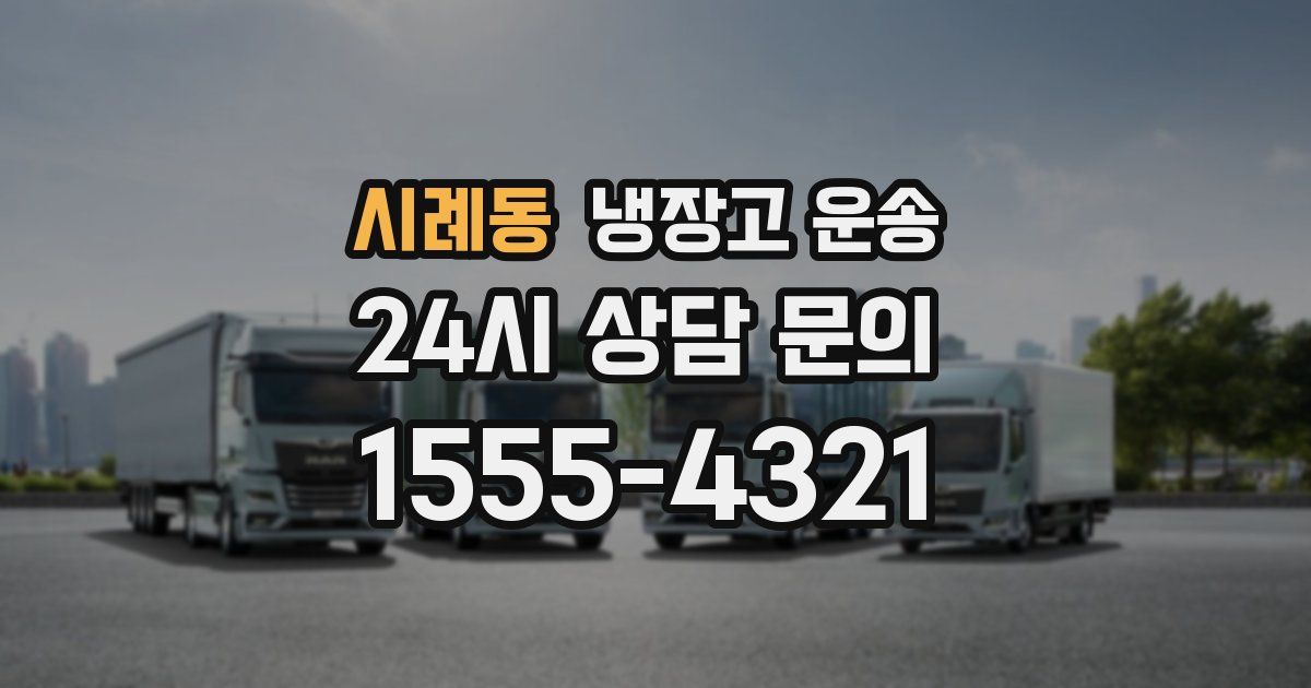 시례동 냉장고 운송