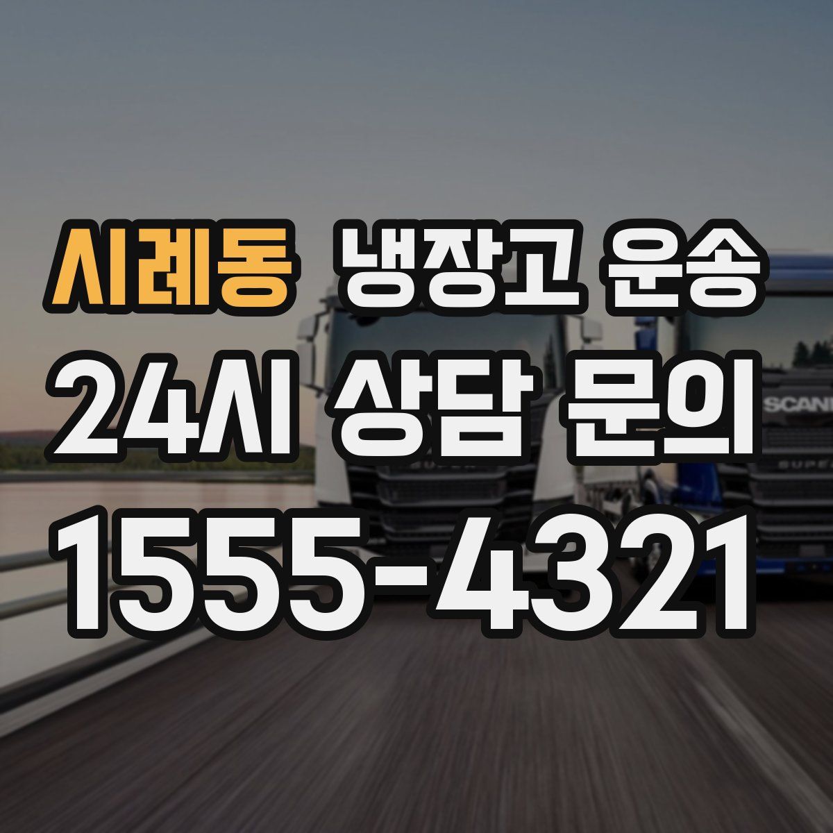시례동 냉장고 운송