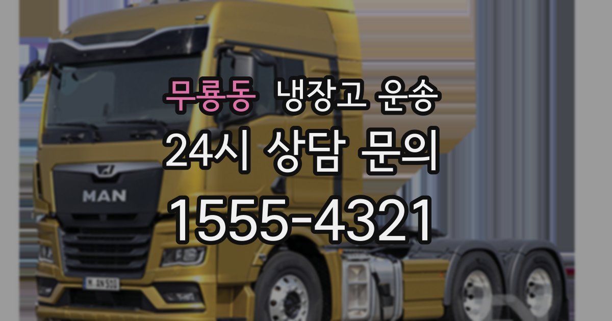 무룡동 냉장고 운송