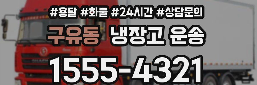 구유동 냉장고 운송