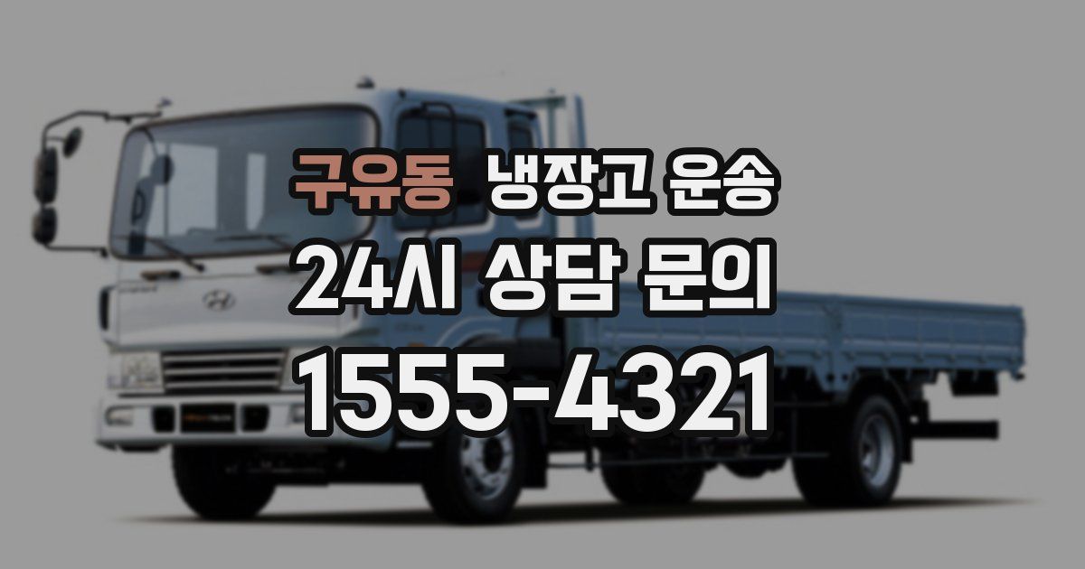 구유동 냉장고 운송