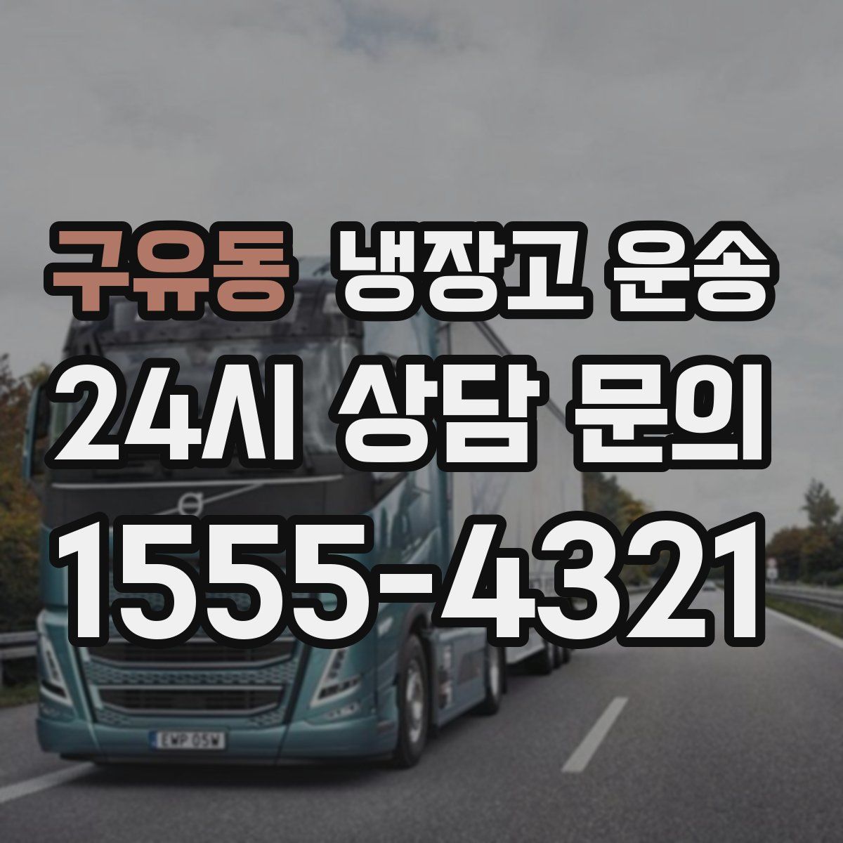 구유동 냉장고 운송