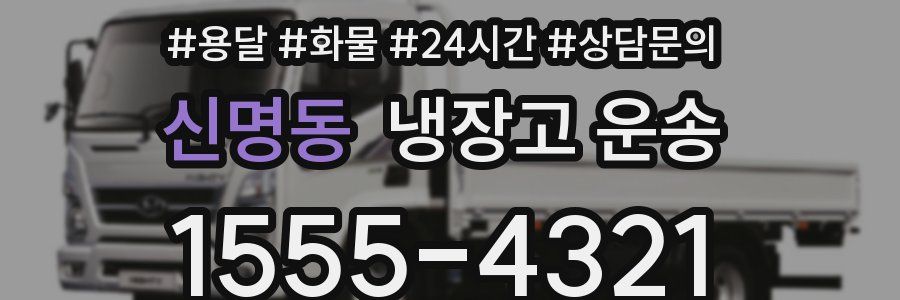 신명동 냉장고 운송