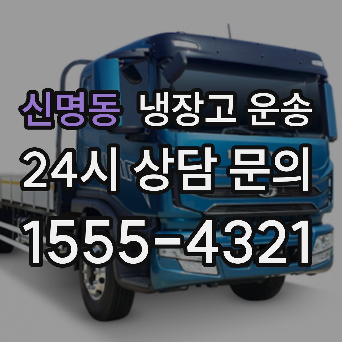 신명동 냉장고 운송