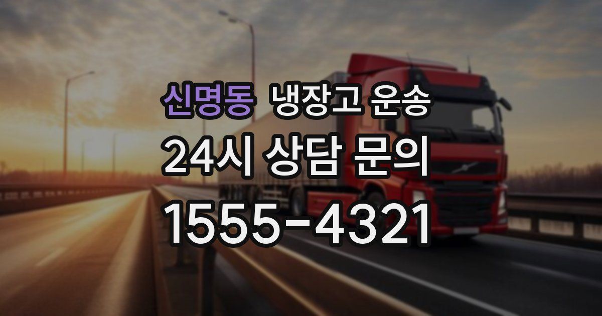 신명동 냉장고 운송