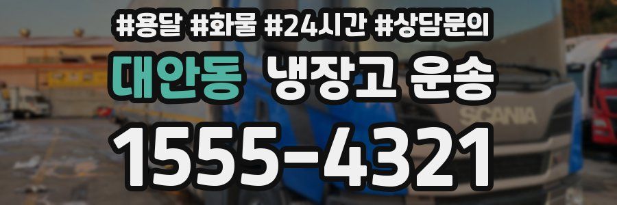 대안동 냉장고 운송