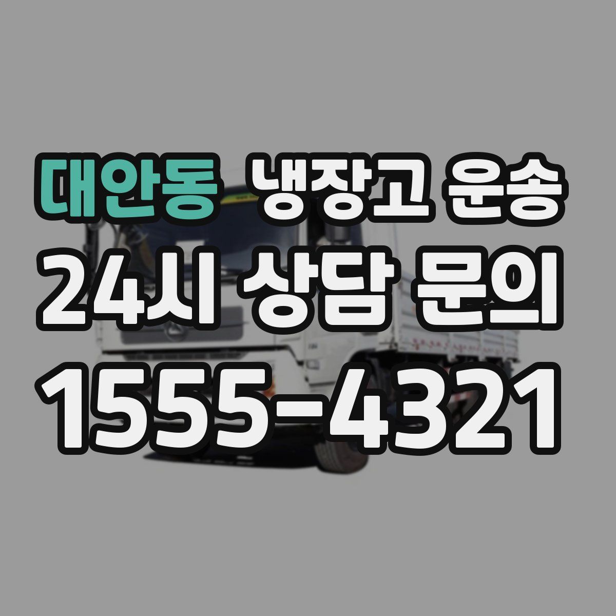 대안동 냉장고 운송
