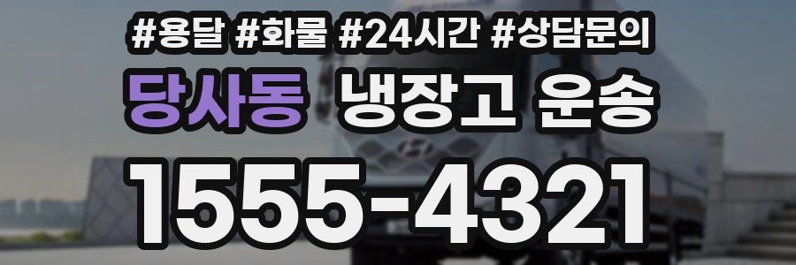 당사동 냉장고 운송