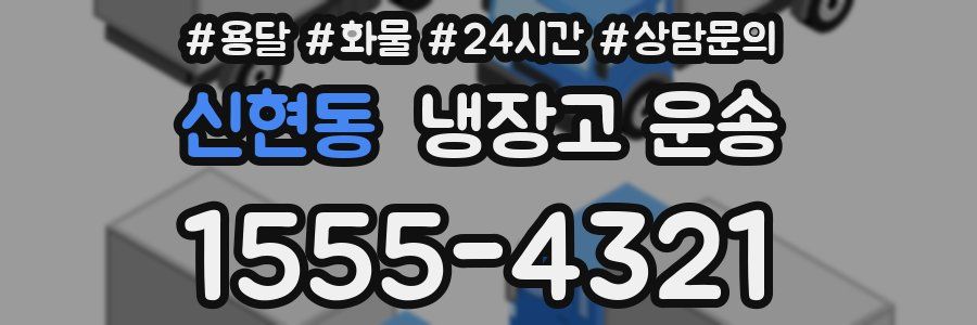신현동 냉장고 운송