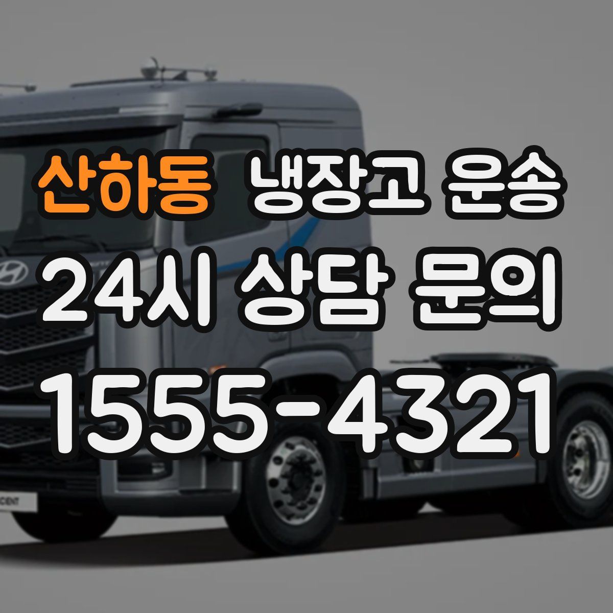 산하동 냉장고 운송
