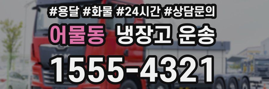 어물동 냉장고 운송
