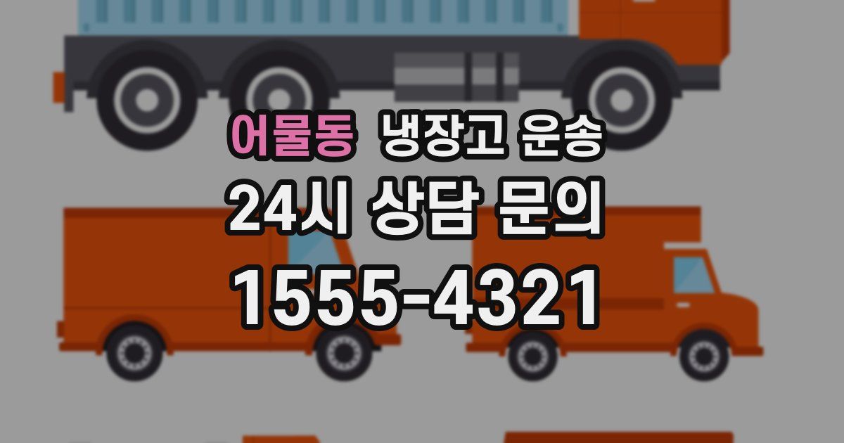 어물동 냉장고 운송