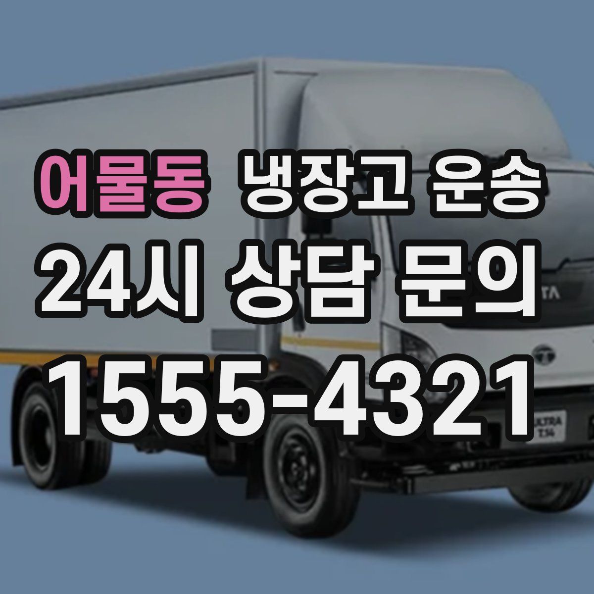 어물동 냉장고 운송