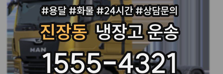 진장동 냉장고 운송