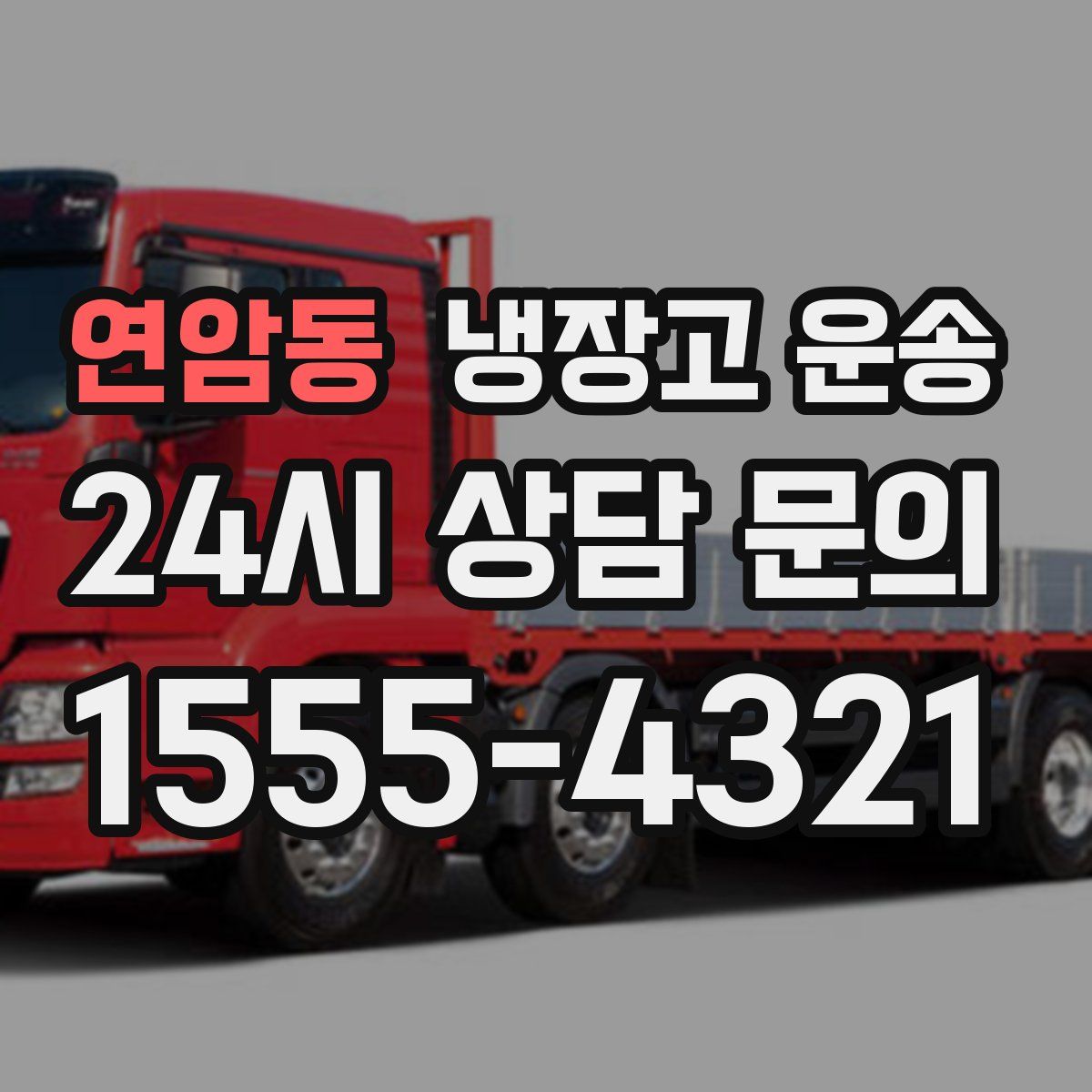 연암동 냉장고 운송