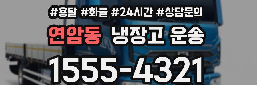 연암동 냉장고 운송