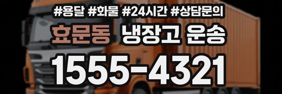 효문동 냉장고 운송