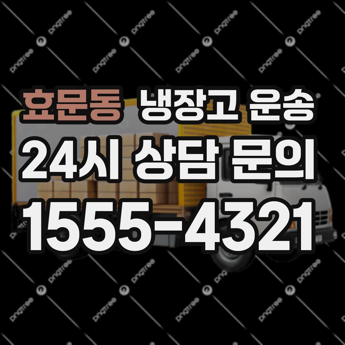 효문동 냉장고 운송