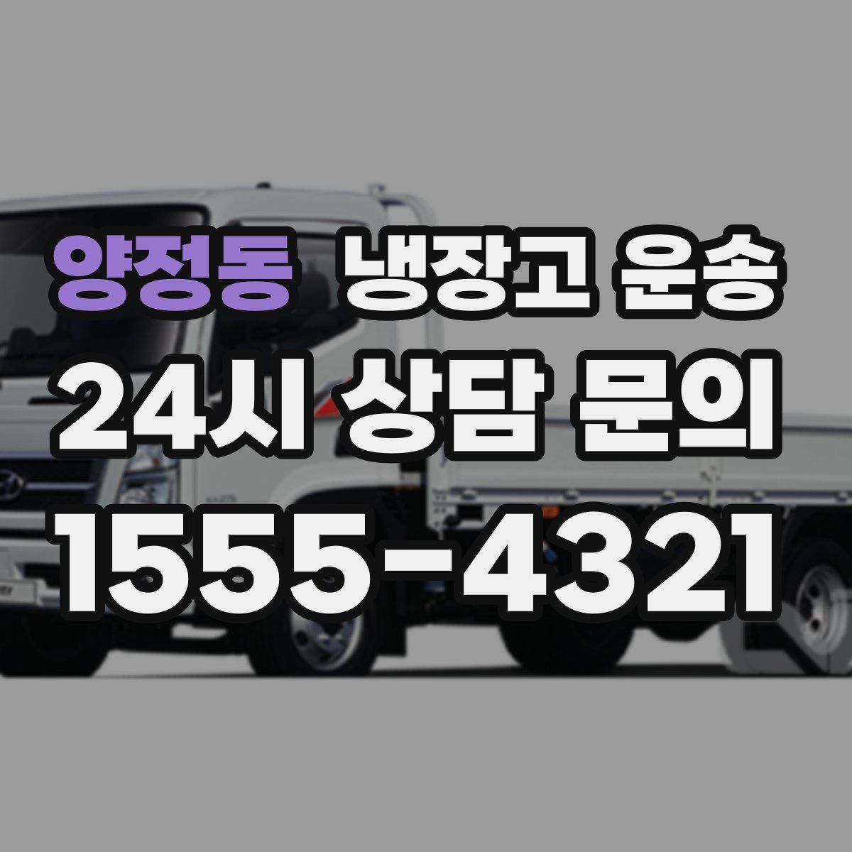 양정동 냉장고 운송