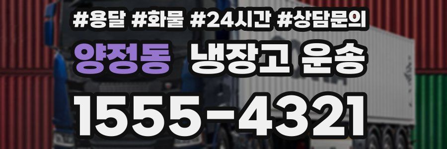 양정동 냉장고 운송