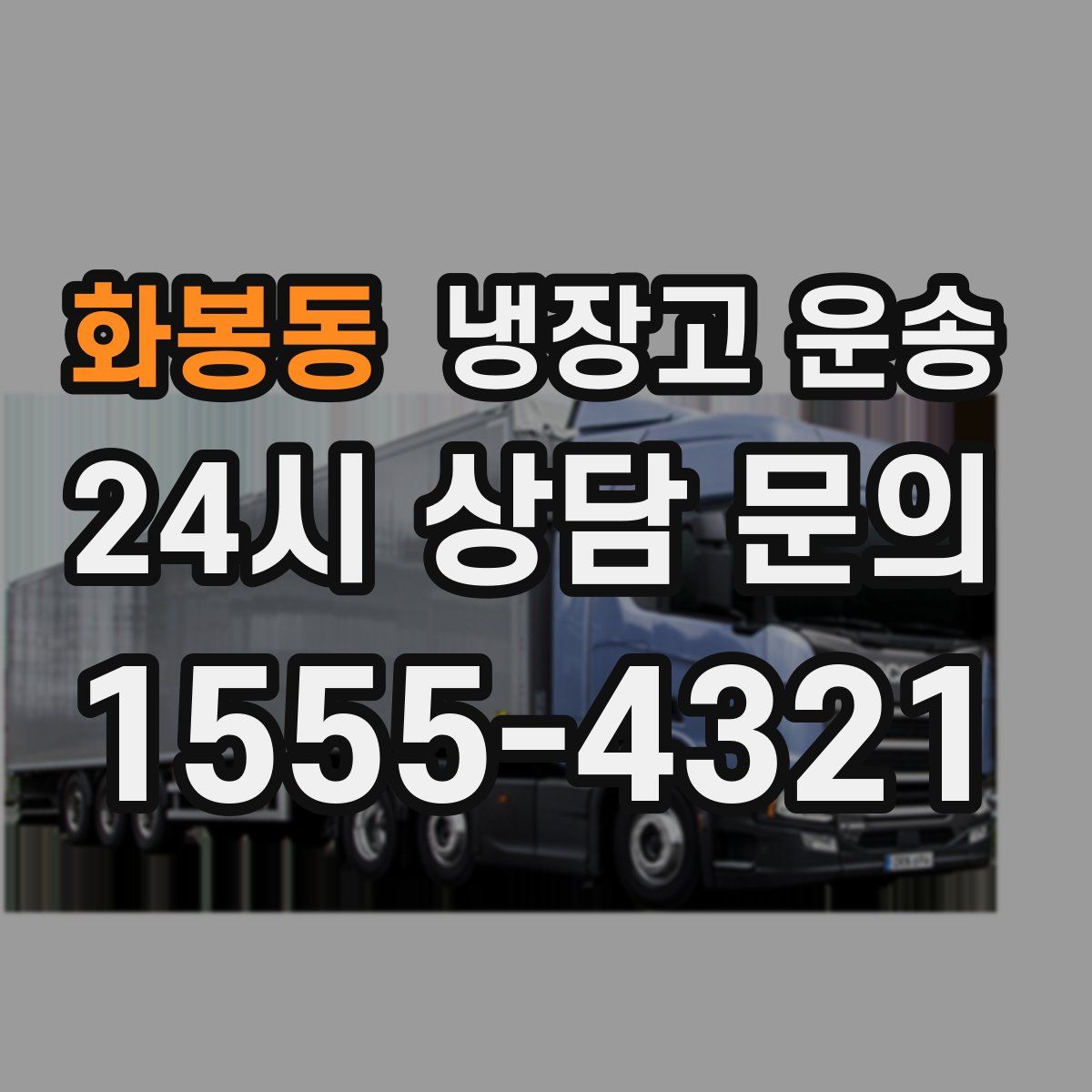 화봉동 냉장고 운송