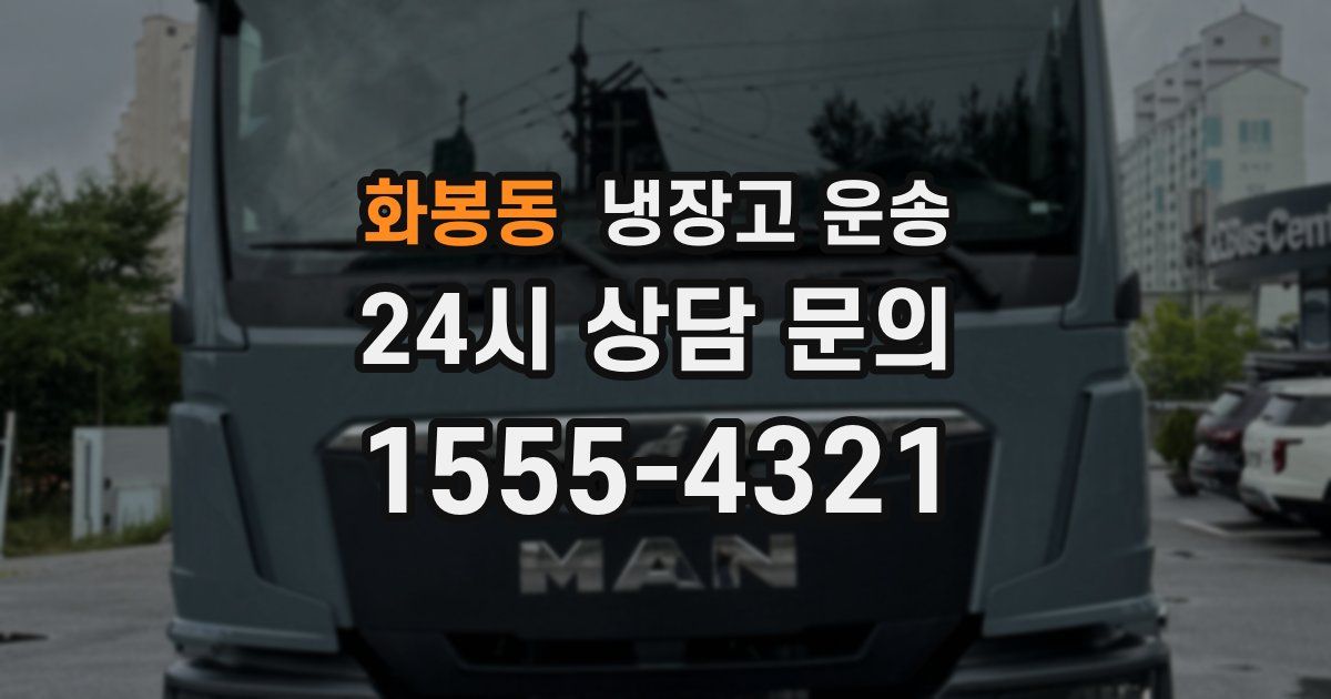 화봉동 냉장고 운송