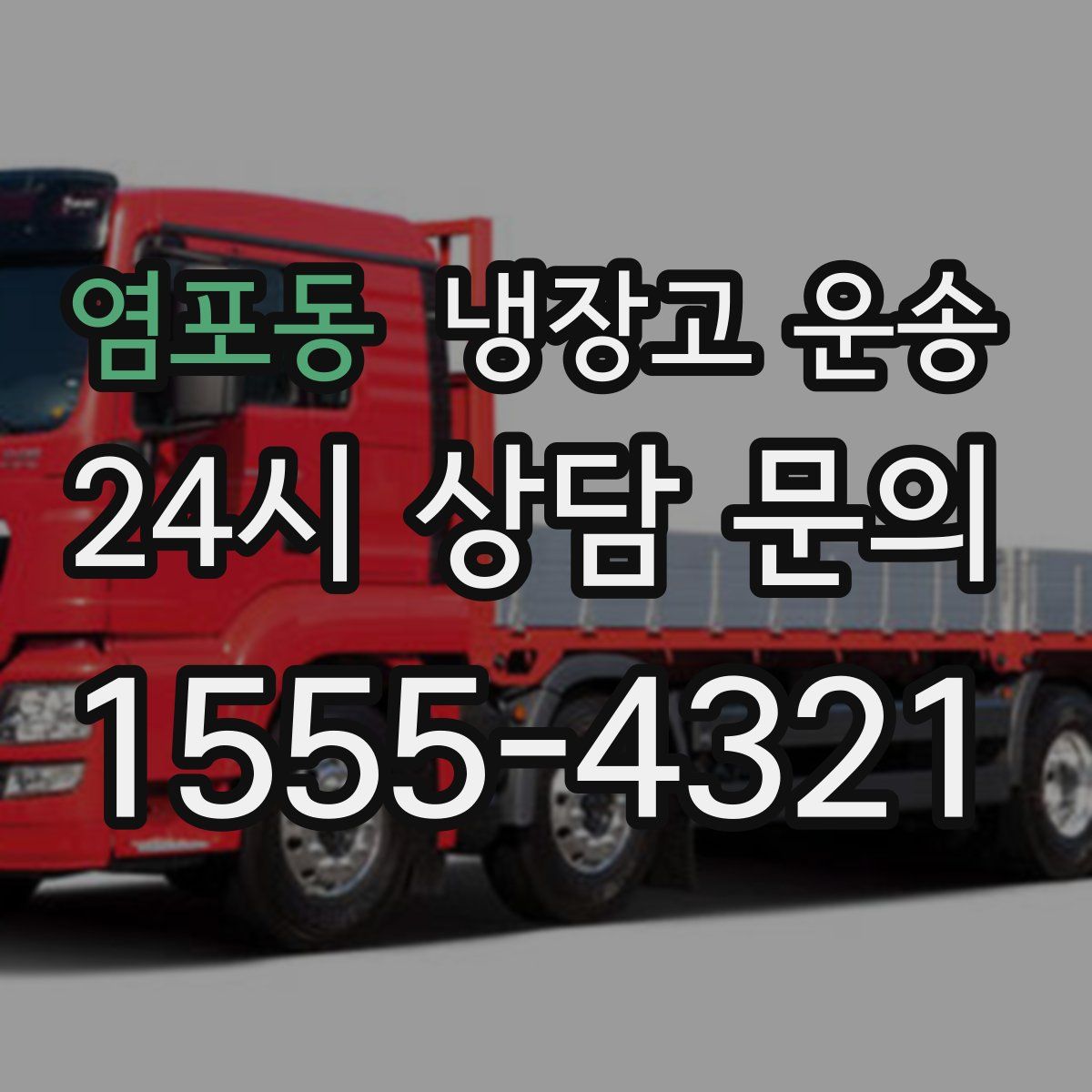 염포동 냉장고 운송