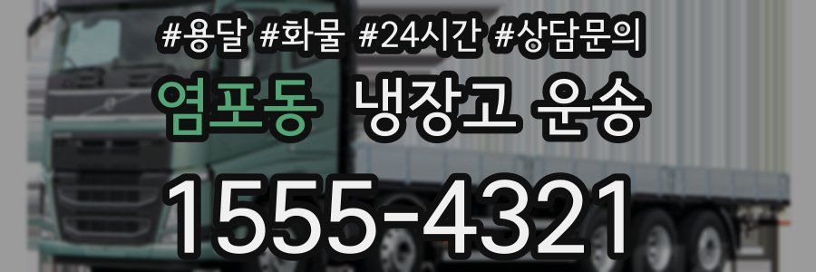 염포동 냉장고 운송