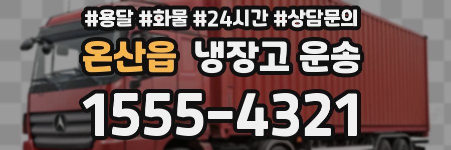온산읍 냉장고 운송