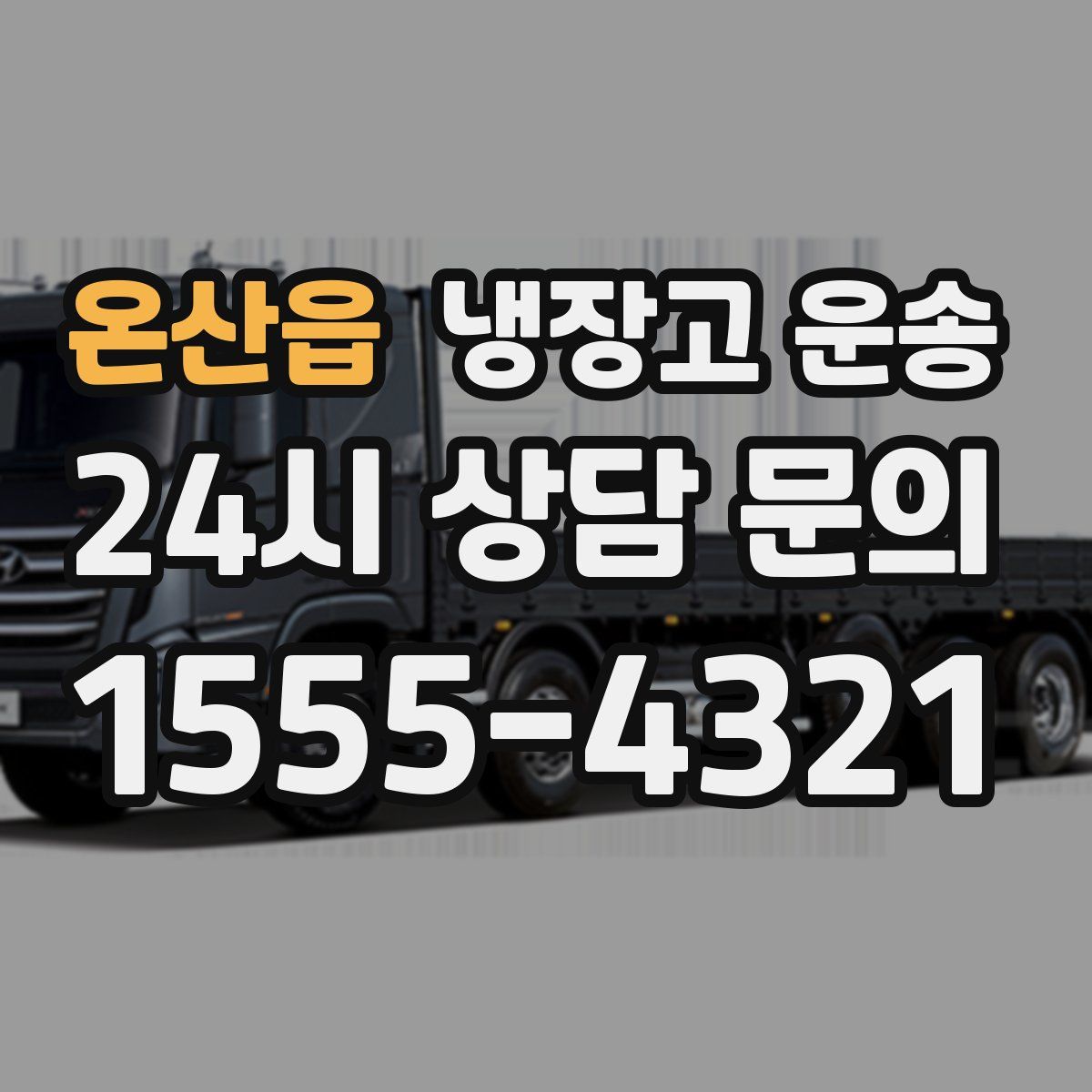 온산읍 냉장고 운송