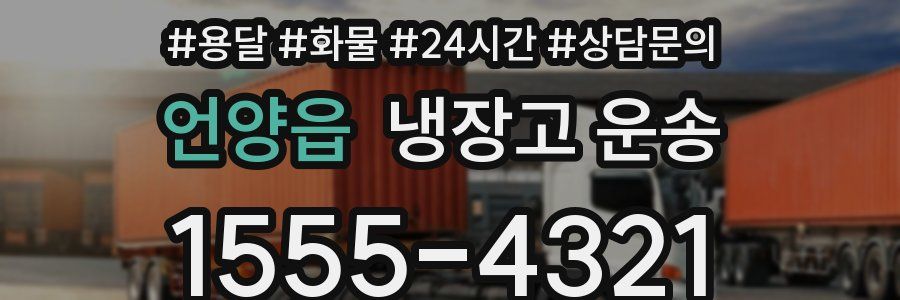 언양읍 냉장고 운송