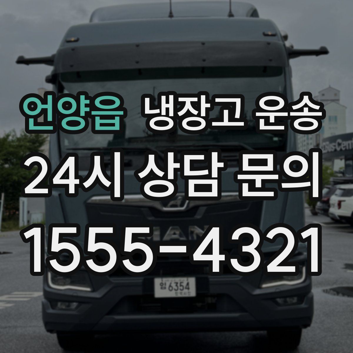 언양읍 냉장고 운송