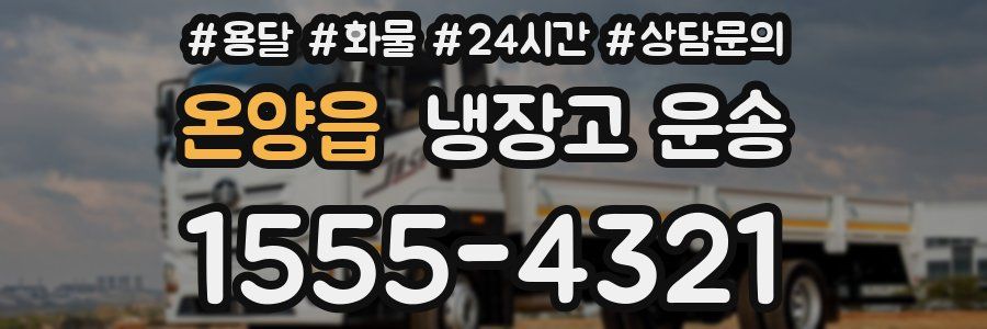 온양읍 냉장고 운송