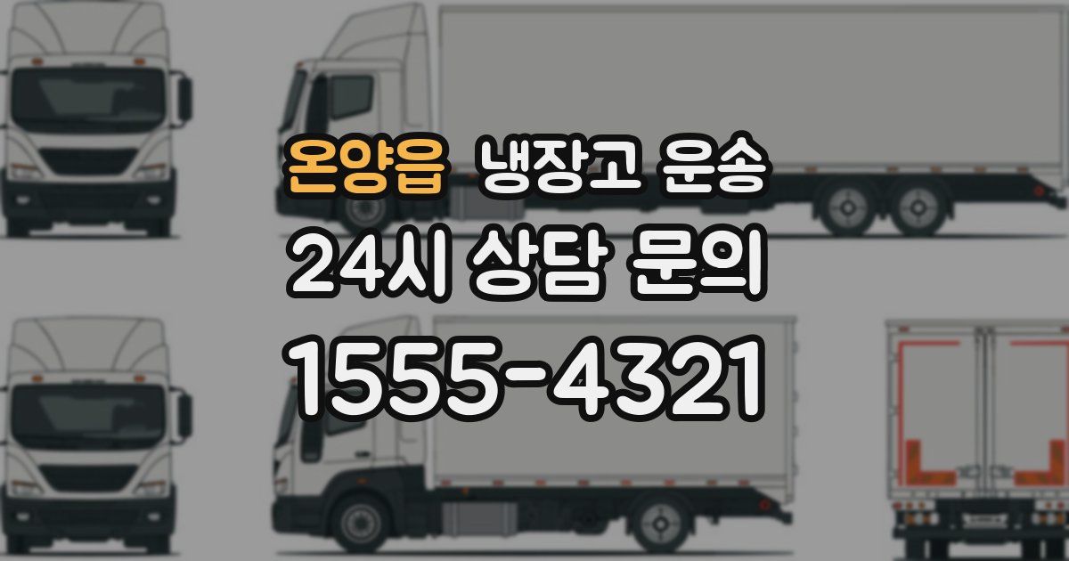 온양읍 냉장고 운송