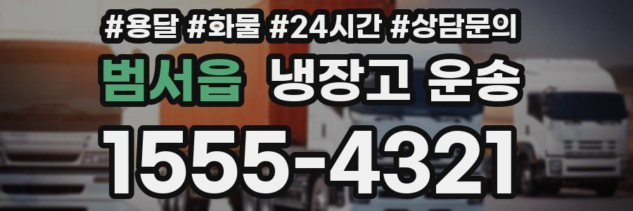 범서읍 냉장고 운송