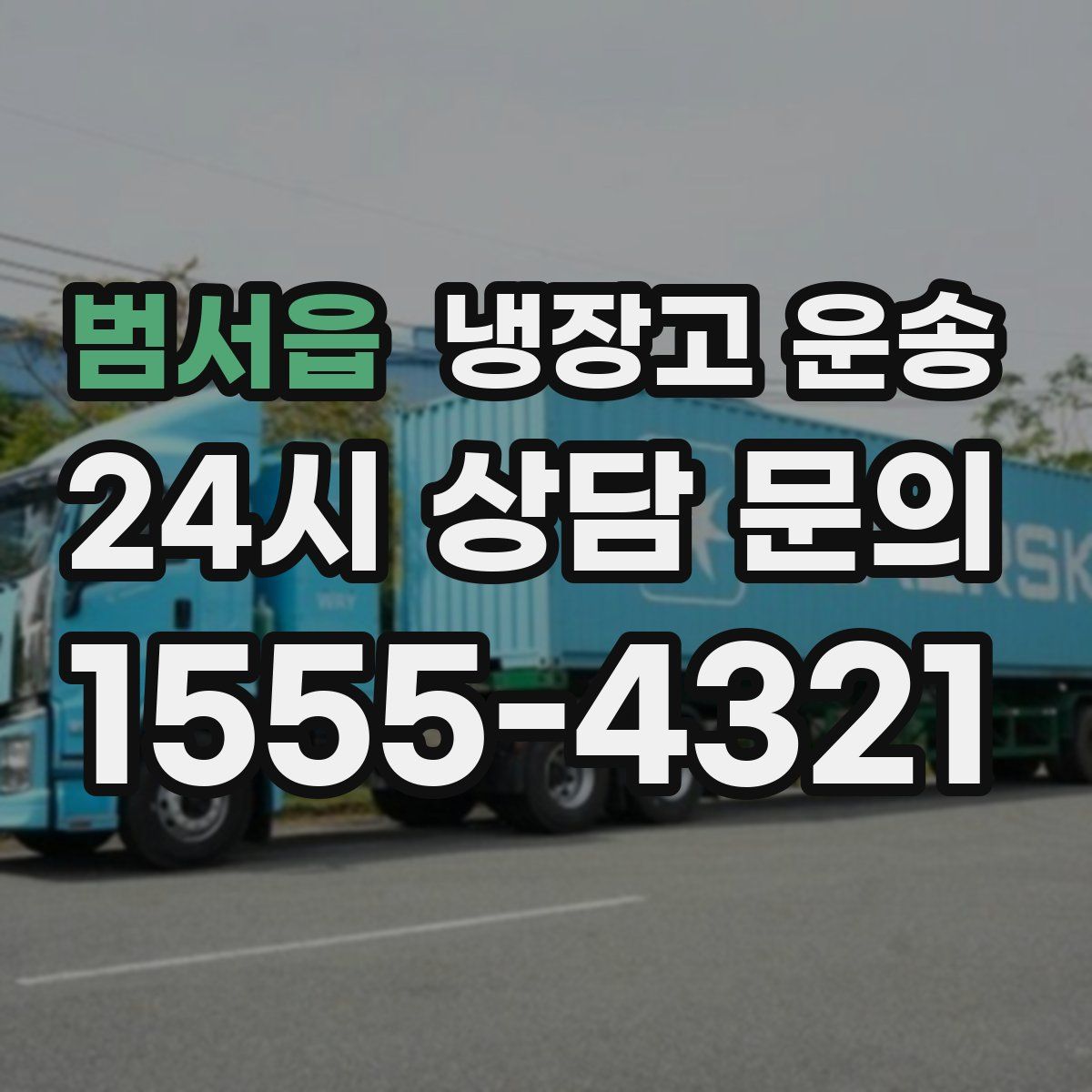 범서읍 냉장고 운송