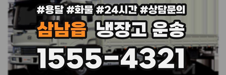 삼남읍 냉장고 운송