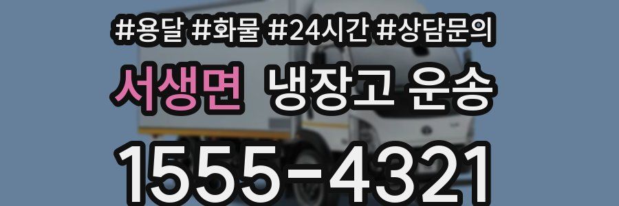 서생면 냉장고 운송