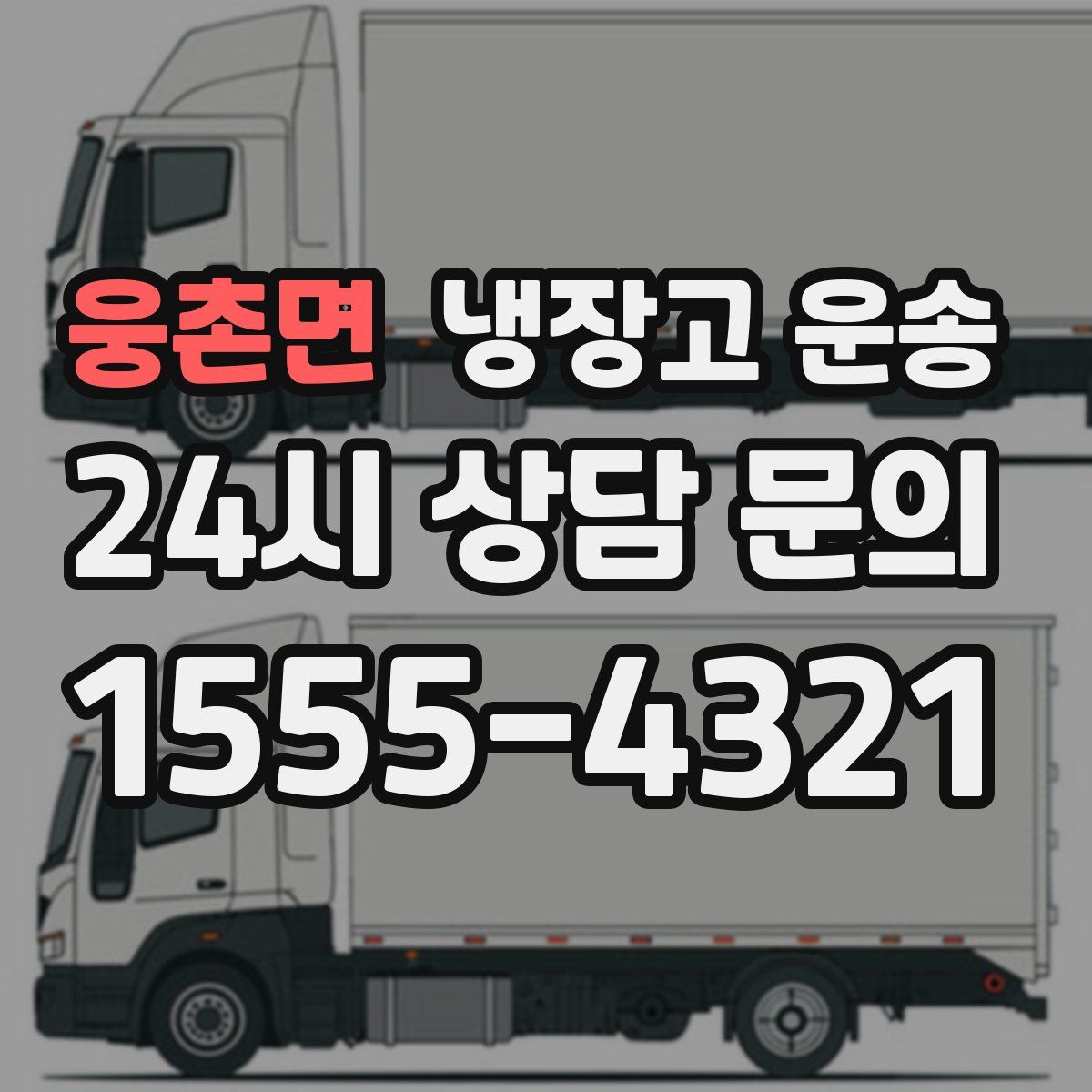 웅촌면 냉장고 운송