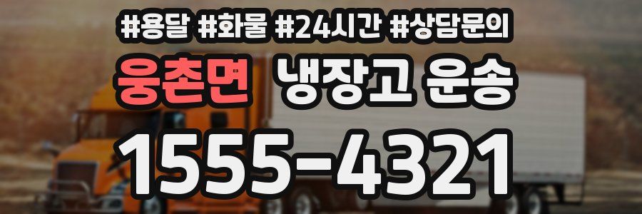 웅촌면 냉장고 운송