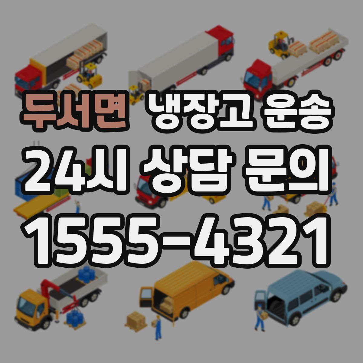 두서면 냉장고 운송