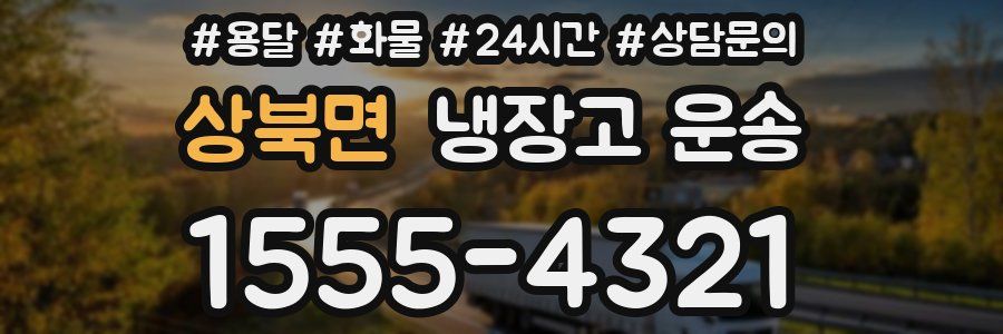 상북면 냉장고 운송