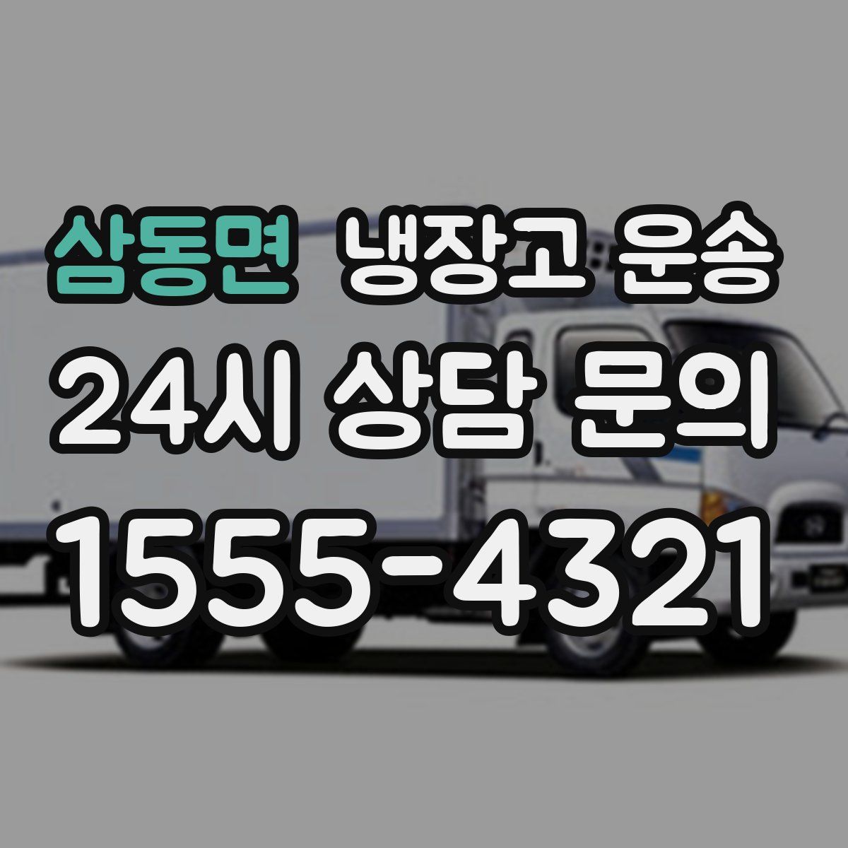 삼동면 냉장고 운송