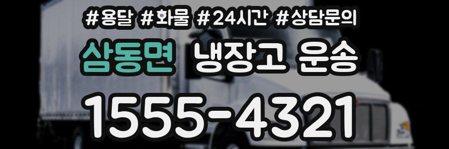 삼동면 냉장고 운송
