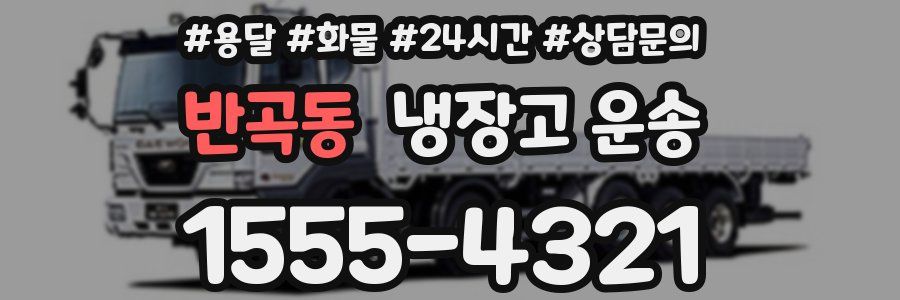 반곡동 냉장고 운송