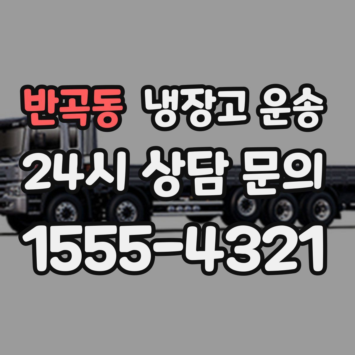 반곡동 냉장고 운송