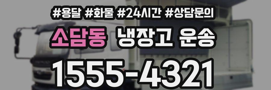 소담동 냉장고 운송