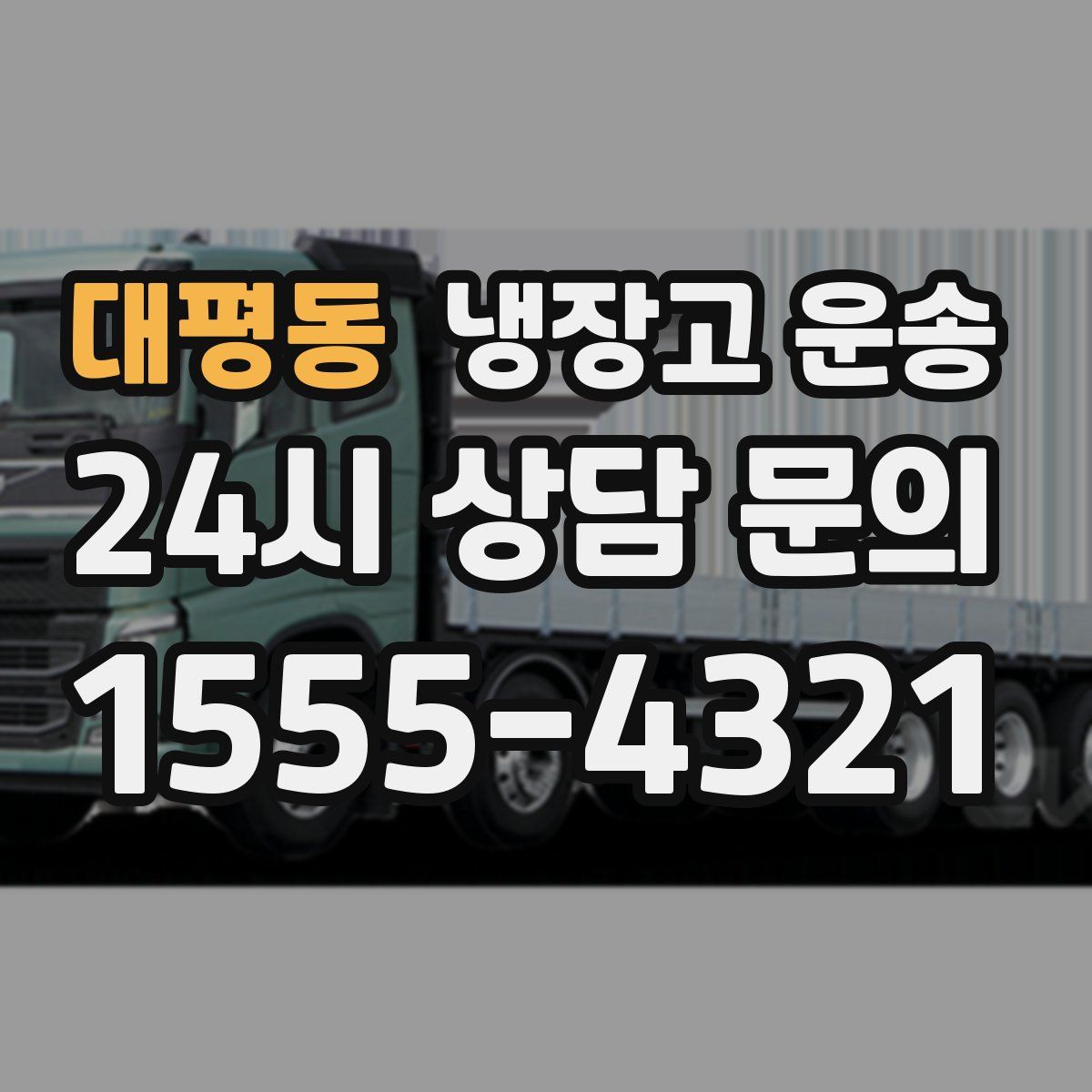 대평동 냉장고 운송