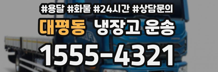 대평동 냉장고 운송